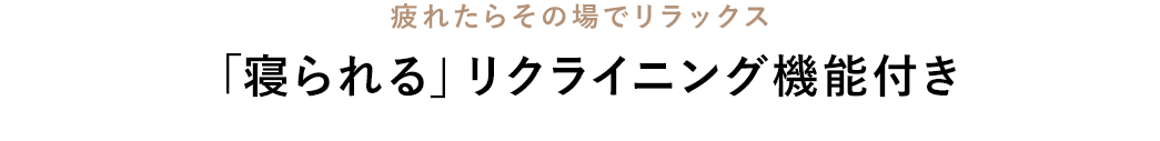 疲れたらその場でリラックス 「寝られる」リクライニング機能付き