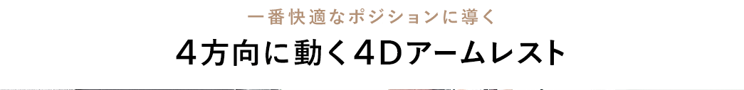 一番快適なポジションに導く　4方向に動く4Dアームレスト