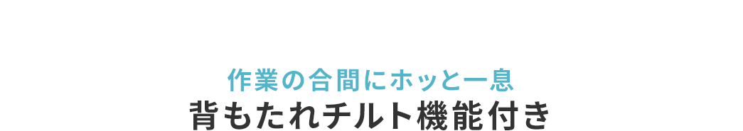 作業の合間にホッと一息背もたれチルト機能付き