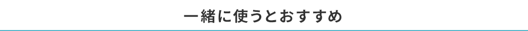 一緒に使うとおすすめ