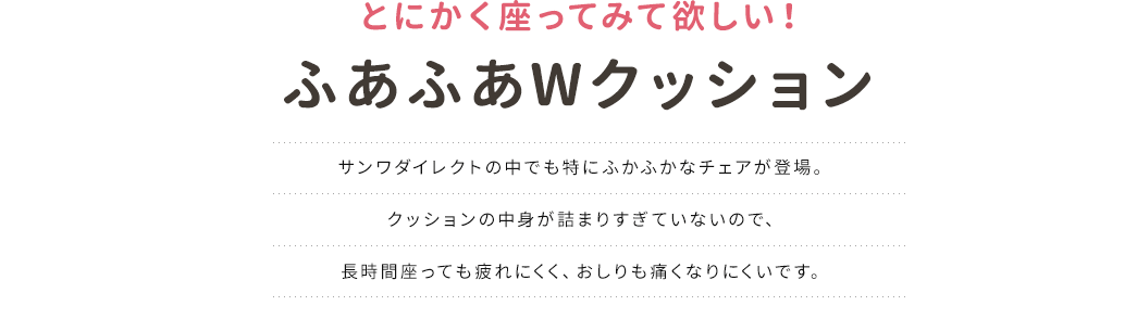 とにかく座ってみて欲しい！ふあふあWクッション