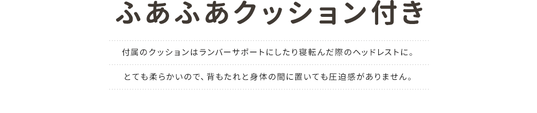 ふあふあクッション付き