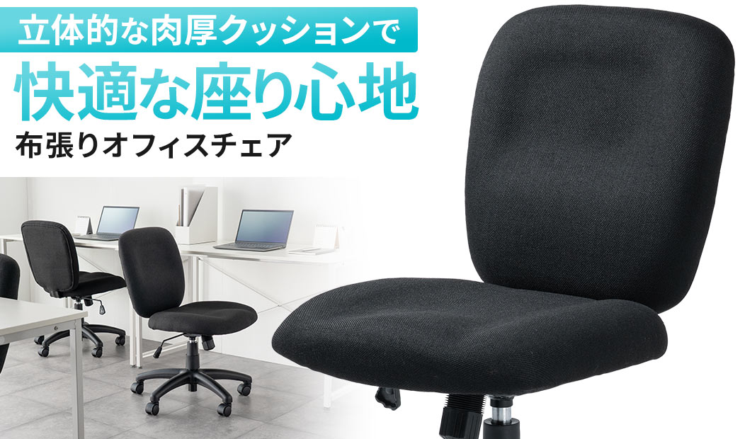 立体的な肉厚なクッションで快適な座り心地の布張りオフィスチェア
