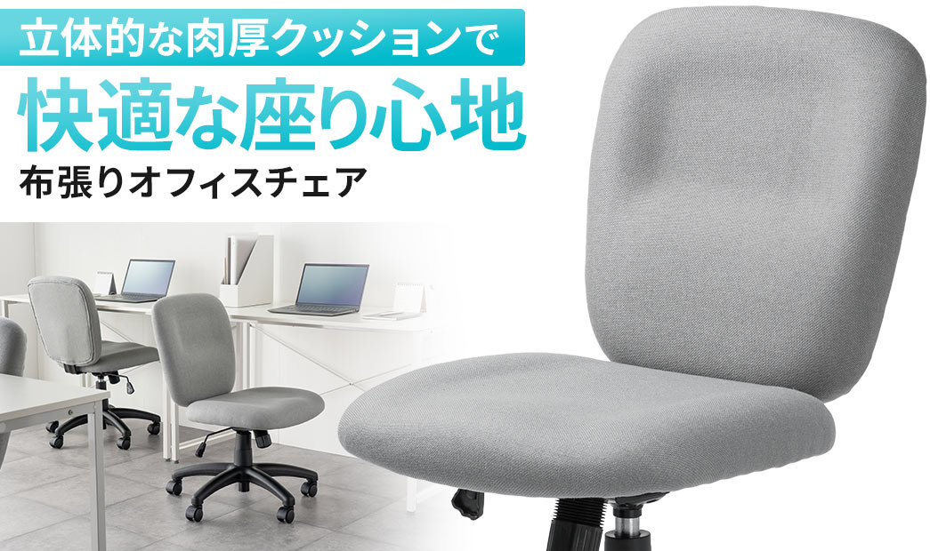 立体的な肉厚なクッションで快適な座り心地の布張りオフィスチェア