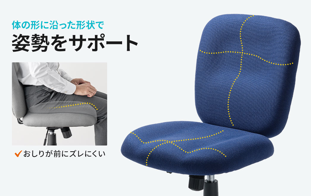 体の形に沿った形状で姿勢をサポートしおしりが前にズレにくい