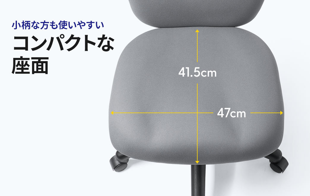 小柄な方も使いやすいコンパクトな座面