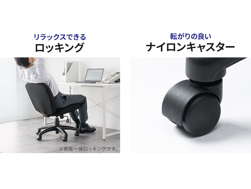 リラックスできるロッキング機能、転がりの良いナイロンキャスターを採用しています。