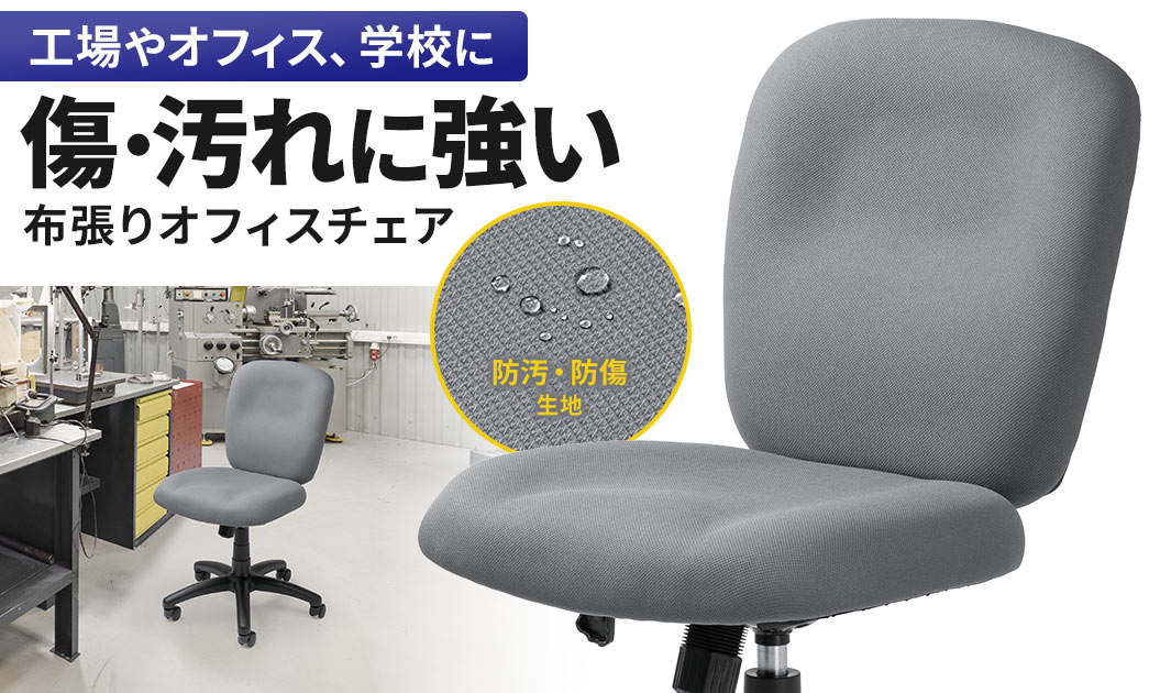 工場やオフィス、学校におすすめの傷や汚れに強い布張りオフィスチェア。