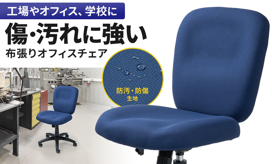 工場やオフィス、学校におすすめの傷や汚れに強い布張りオフィスチェア。