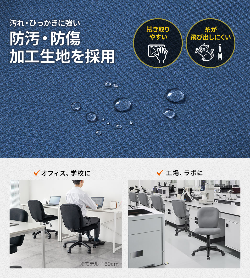 汚れやひっかきに強い防汚・防傷加工生地を採用しているため、汚れを拭き取りやすく、糸が飛び出しにくい仕様でオフィスや学校、工場、ラボなど様々な場所で使用できます。