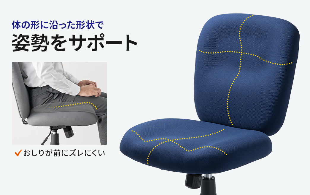 体の形に沿った形状で姿勢をサポートしおしりが前にズレにくい