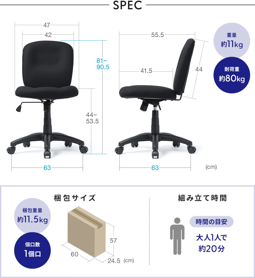 SPEC:幅63cm×奥行き63cm×高さ81～90.5cm、重量は約11kg、耐荷重約80kgです。梱包サイズは幅60cm×奥行き24.5cm×高さ57cm、梱包重量は約11.5kg、組み立て時間は大人1人で約20分です。.
