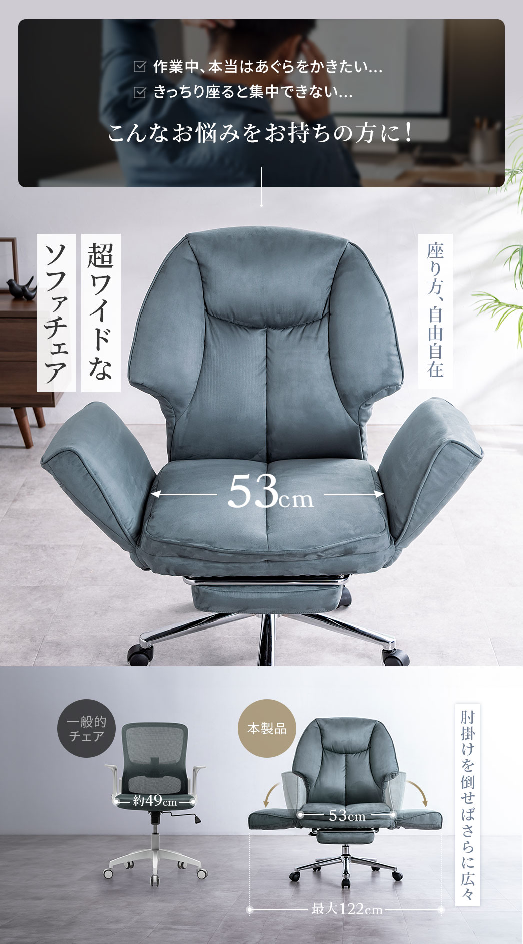 作業中、本当はあぐらをかきたい...きっちり座ると集中できない...そんなお悩みをお持ちの方におすすめ。座り方が自由自在な超ワイド設計のソファチェア。肘掛けを倒せばさらに広々とくつろげます。