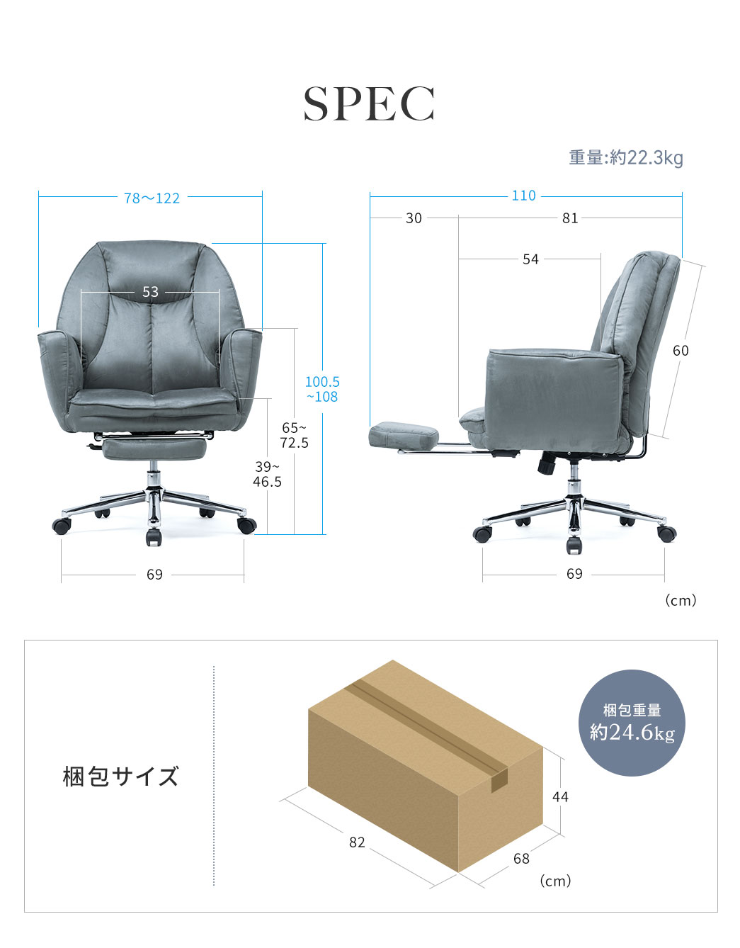 SPEC：幅78～122cm×奥行き81cm（オットマン使用時：110cm）×高さ100.5～108cm、重量は約22.3kgです。梱包サイズは幅82cm×奥行き68cm×高さ44cm、梱包重量約24.6kgです。