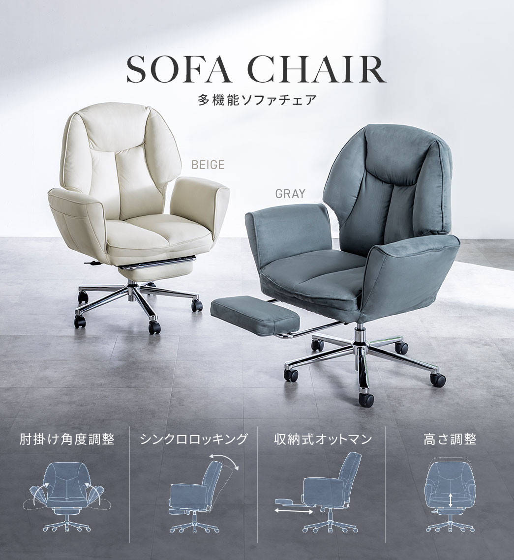 肘掛け角度調整、シンクロロッキング、収納式オットマン、高さ調整が可能な多機能ソファチェア
