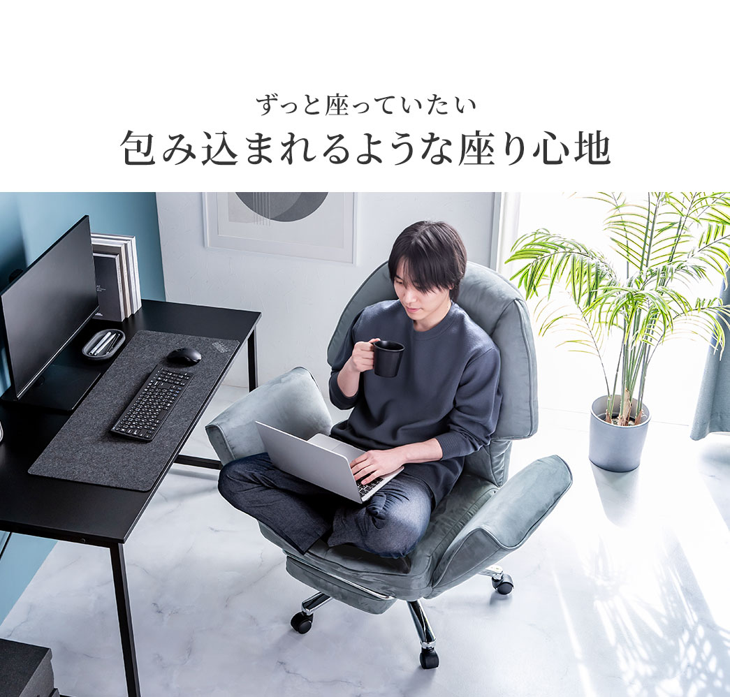 ずっと座っていたい包み込まれるような座り心地