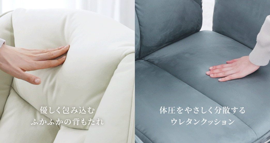 優しく包み込むふかふかの背もたれや体圧をやさしく分散するウレタンクッションを採用しています。