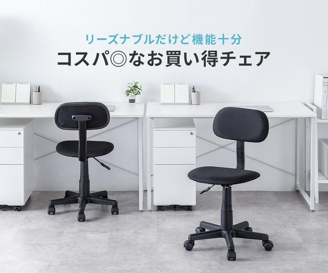 リーズナブルだけど機能十分、コスパの良いお買い得チェア。