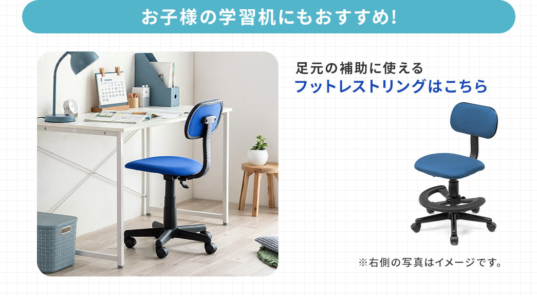 お子様の学習机にもおすすめ！足元の補助に使えるフットレストリングはこちら。
