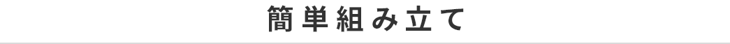 簡単組み立て。