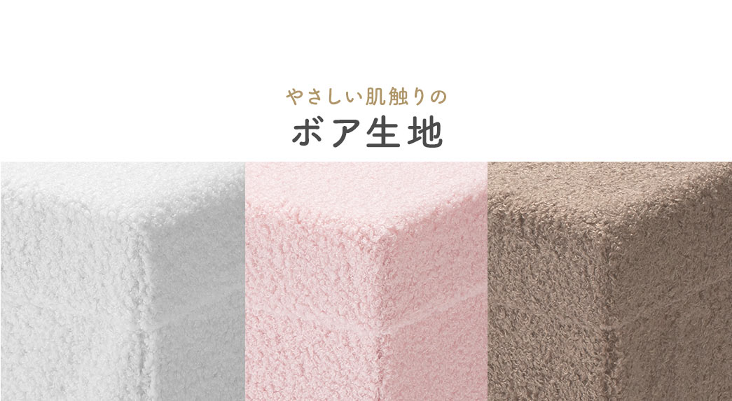 やさしい肌触りのボア生地