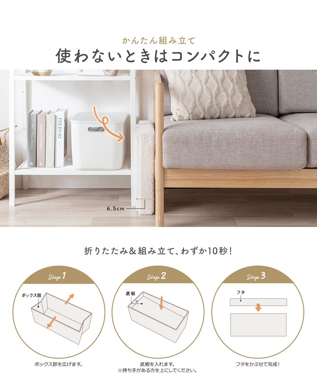 かんたん組み立て 使わないときはコンパクトに