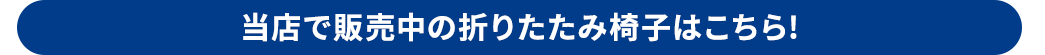 当店で販売中の折りたたみ椅子はこちら!