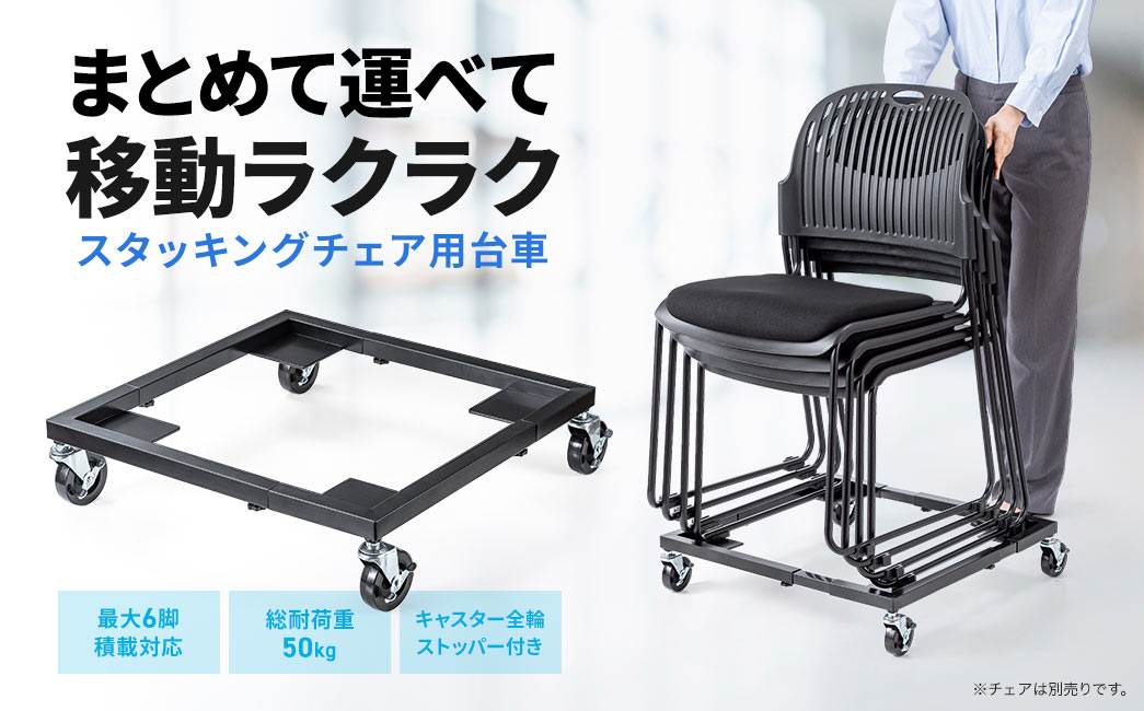 まとめて運べて移動ラクラク スタッキングチェア用台車