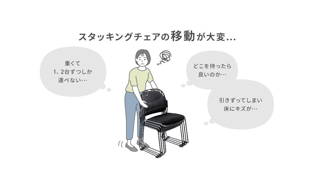 スタッキングチェアの移動が大変…