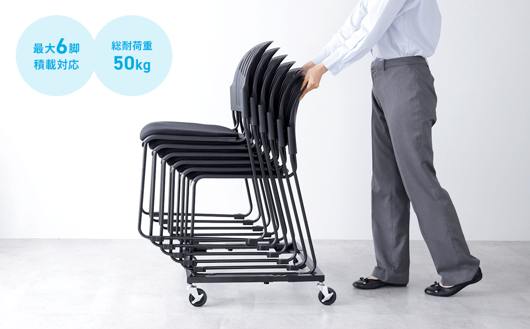 最大6脚積載対応 総耐荷重50kg