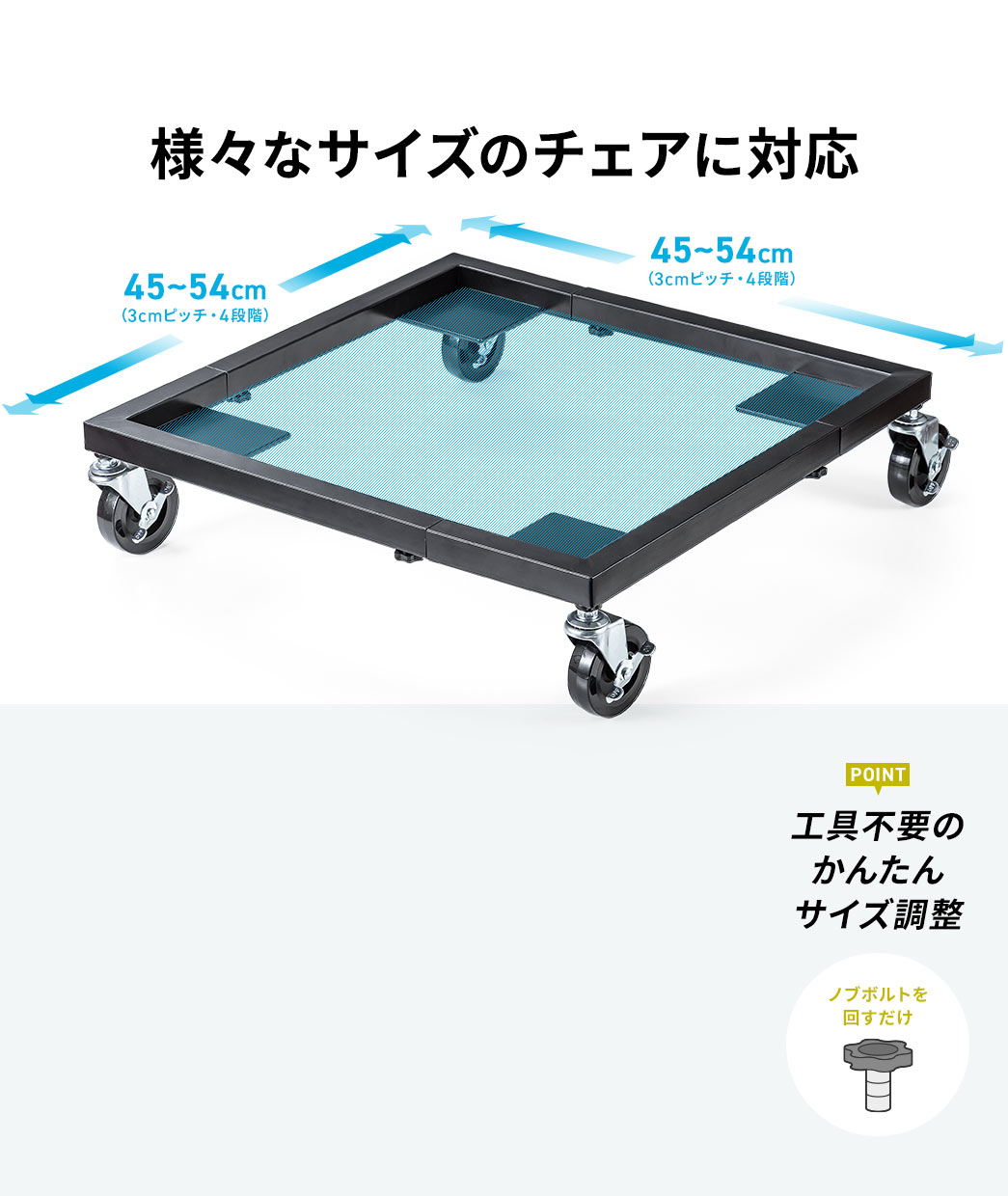 様々なサイズのチェアに対応