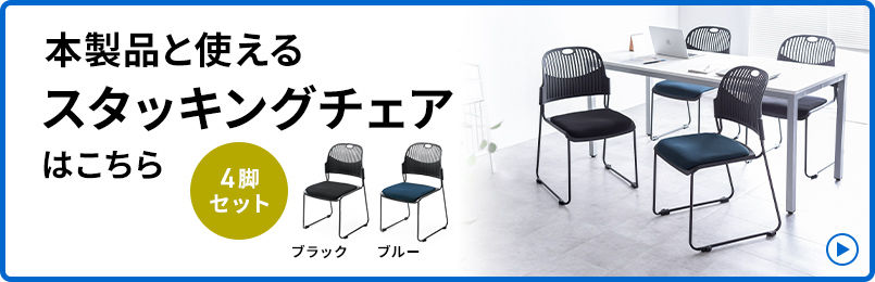 本製品と使えるスタッキングチェアはこちら