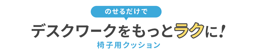 のせるだけでデスクワークをもっとラクに！ 椅子用クッション