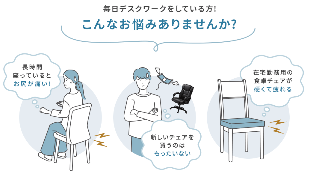 毎日デスクワークをしている方！ こんなお悩みありませんか？