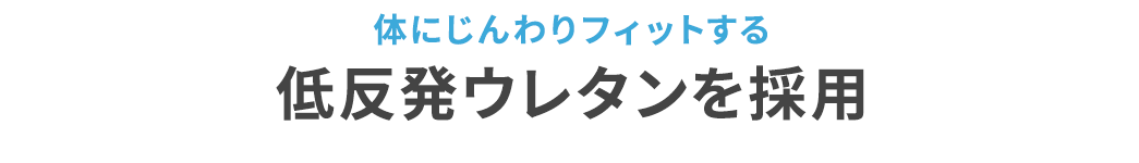 体にじんわりフィットする 低反発ウレタンを採用