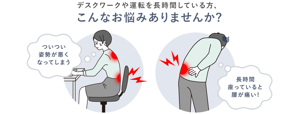 デスクワークや運転を長時間している方、こんなお悩みありませんか？