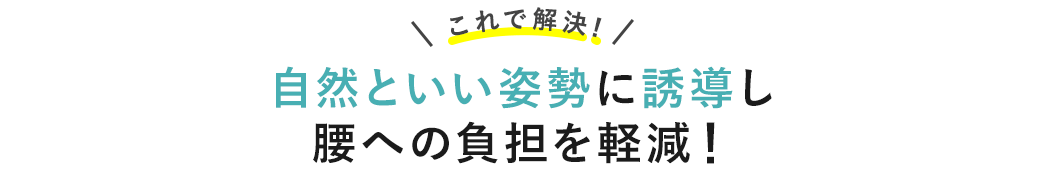 正しい姿勢を動的サポートし腰への負担を軽減！