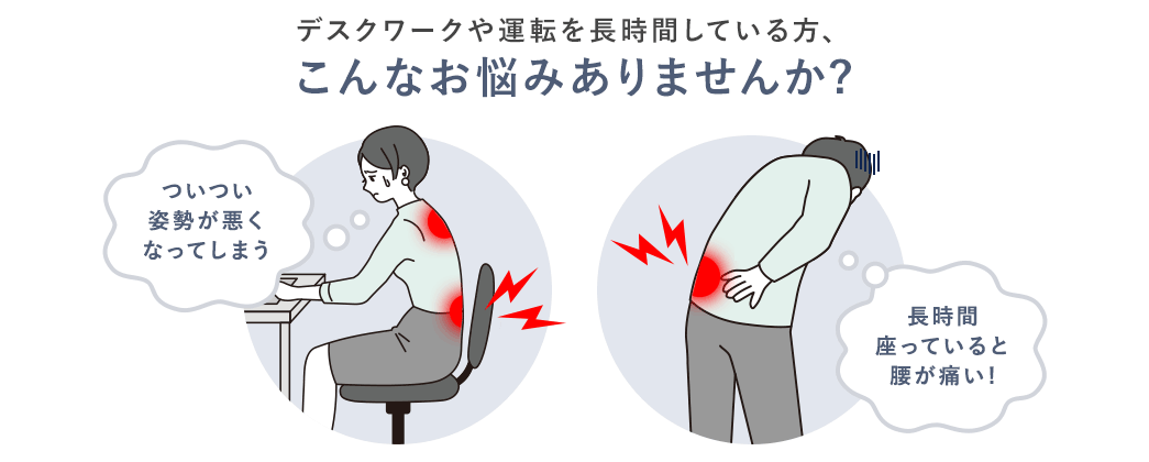 デスクワークや運転を長時間している方、こんなお悩みありませんか？