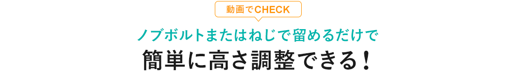 動画でCHECK 高さ調整の方法はこちら