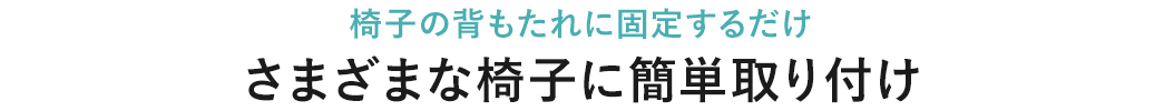 椅子の背もたれに固定するだけ さまざまな椅子に簡単取り付け