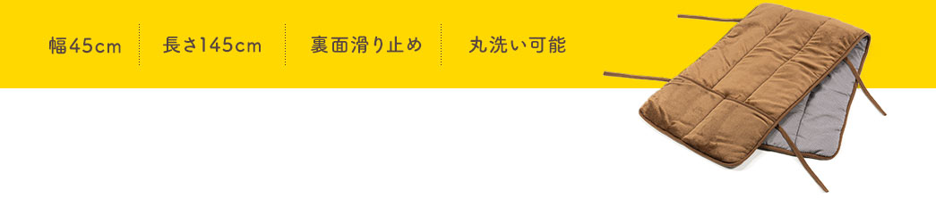 幅45cm 長さ145cm 裏面滑り止め 丸洗い可能