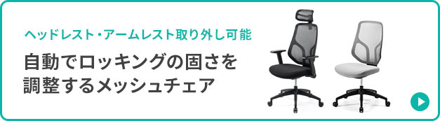 ヘッドレスト・アームレスト取り外し可能 自動でロッキングの固さを調整するメッシュチェア