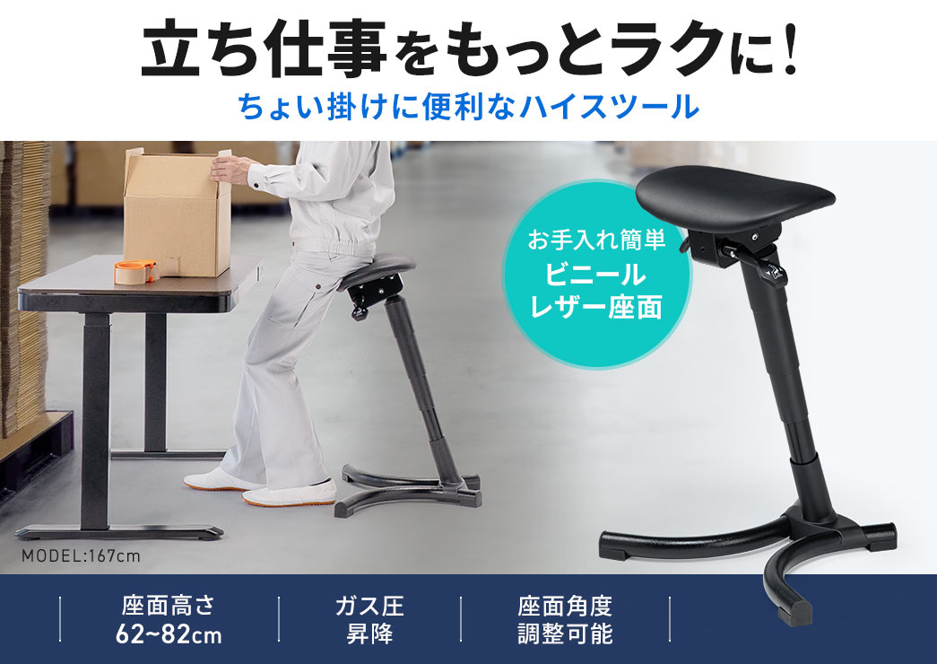 立ち仕事をもっとラクに!ちょい掛けに便利なハイスツール。座面高さ62~82cmの、ガス圧昇降式で、座面の角度調整が可能です。また、座面はお手入れ簡単なビニールレザーです。