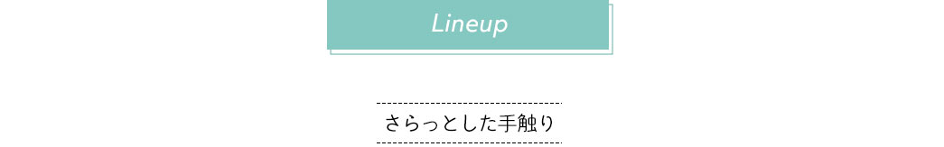 Line up さらっとした手触り