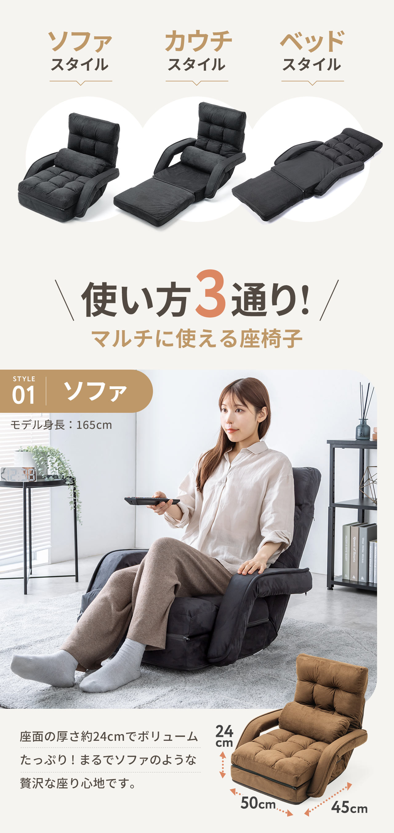 使い方はソファスタイル、カウチスタイル、ベッドスタイルの3通り！マルチに使える座椅子。座面の厚さ約24cmでボリュームたっぷり!まるでソファのような贅沢な座り心地です。
