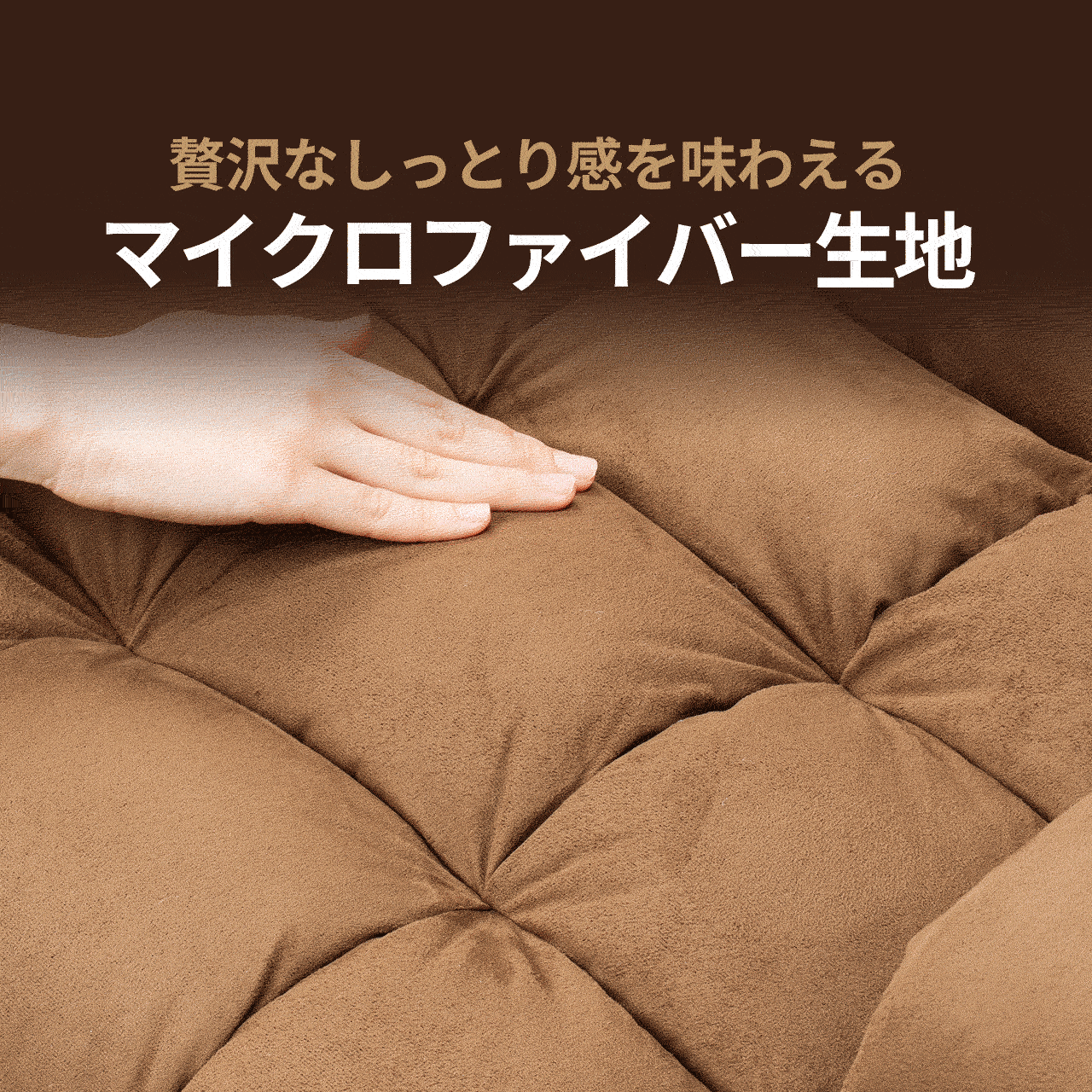 贅沢なしっとり感を味わえるマイクロファイバー生地