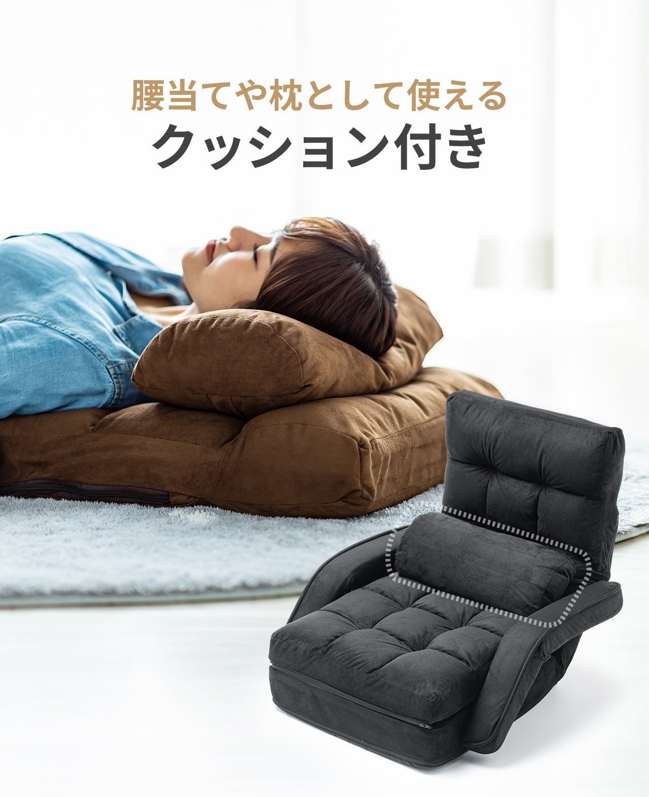 腰当てや枕として使えるクッション付き