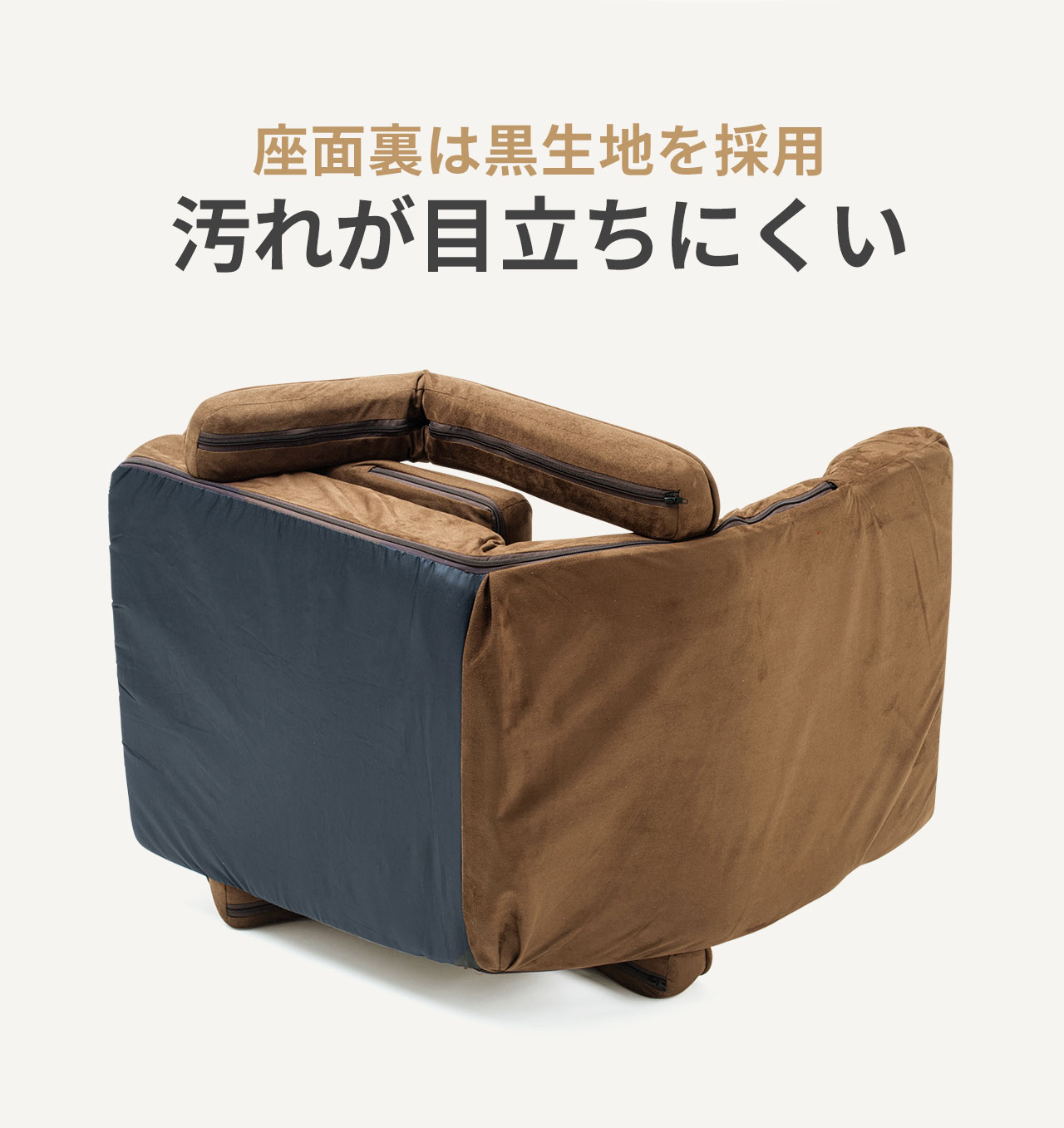 座面裏は黒生地を採用汚れが目立ちにくい