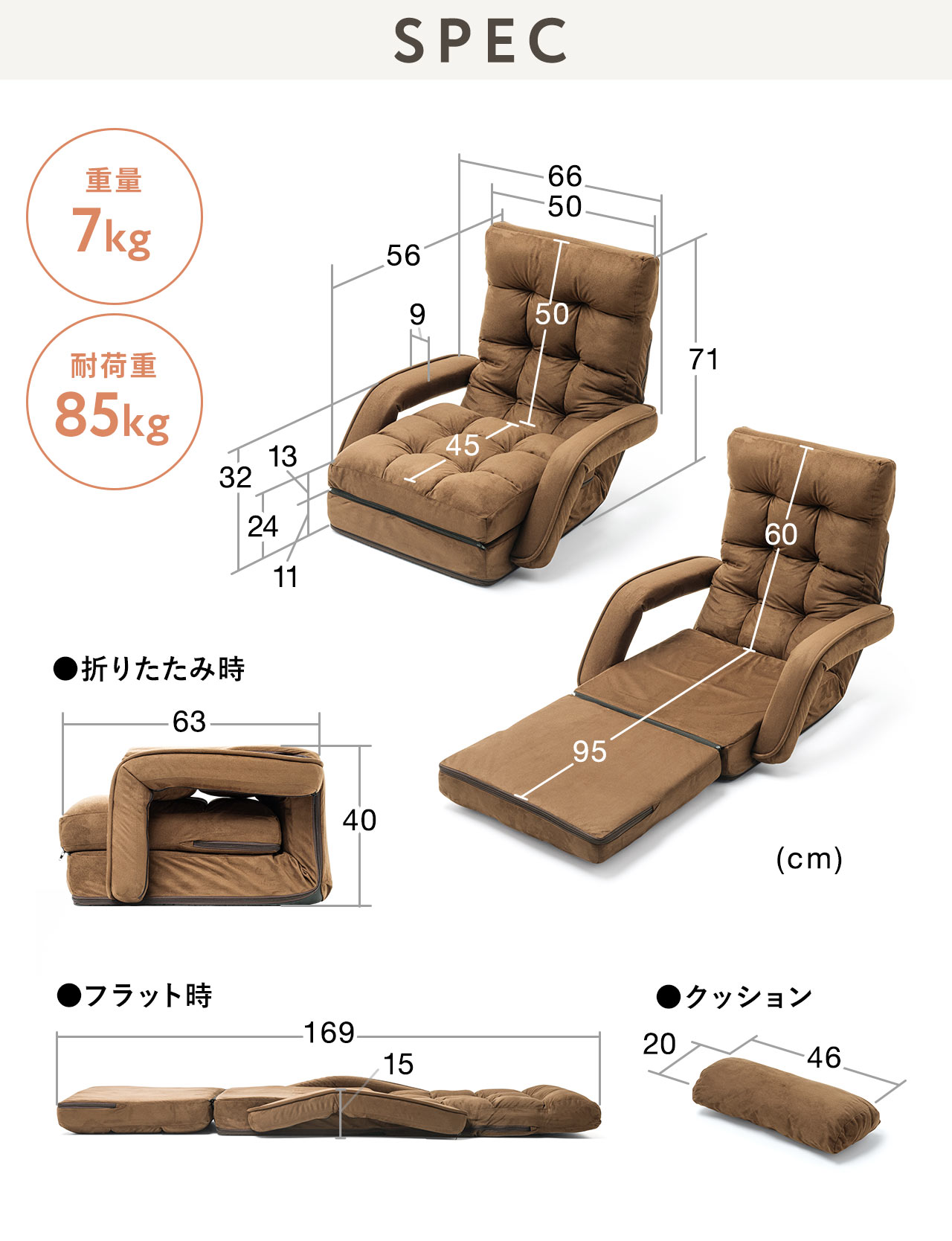 SPEC：幅66cm×奥行き56cm×高さ71cm。カウチスタイル時は背もたれの高さ60cm、座面の奥行き95cm、フラット時は高さ15cm×奥行き169cm、折りたたみ時は奥行き63cm×高さ40cm。重量は約7kgで、耐荷重は85kgです。