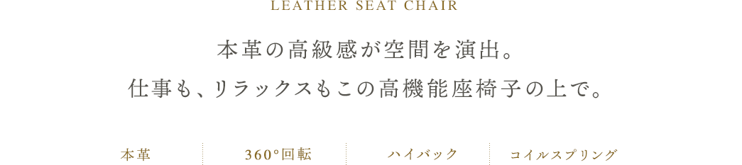 本革の高級感が空間を演出。仕事も、リラックスもこの高機能座椅子の上で。